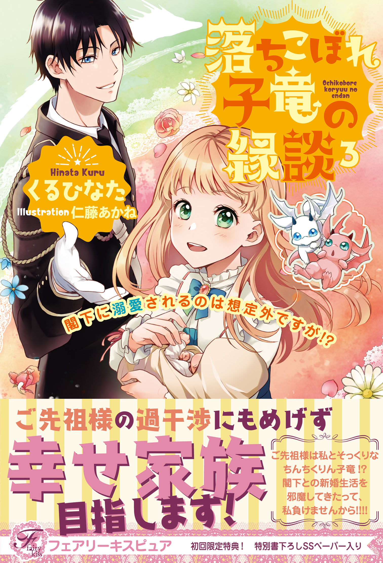 落ちこぼれ子竜の縁談