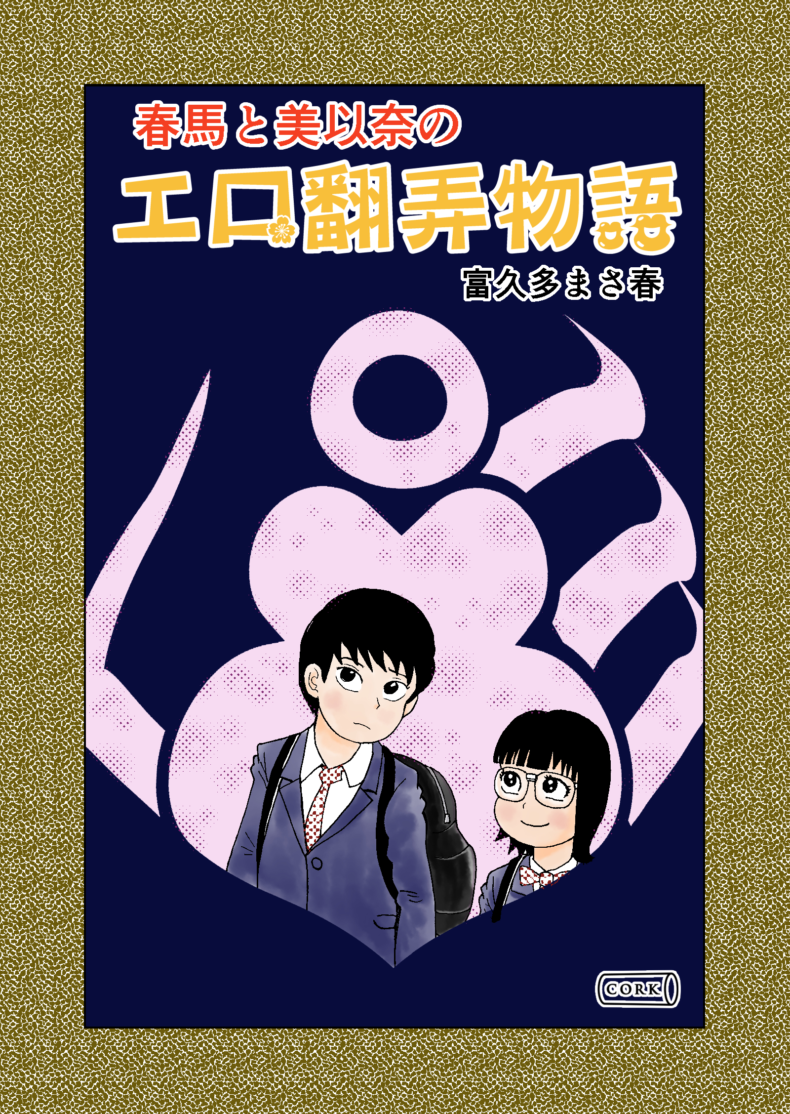 春馬と美以奈のエロ翻弄物語