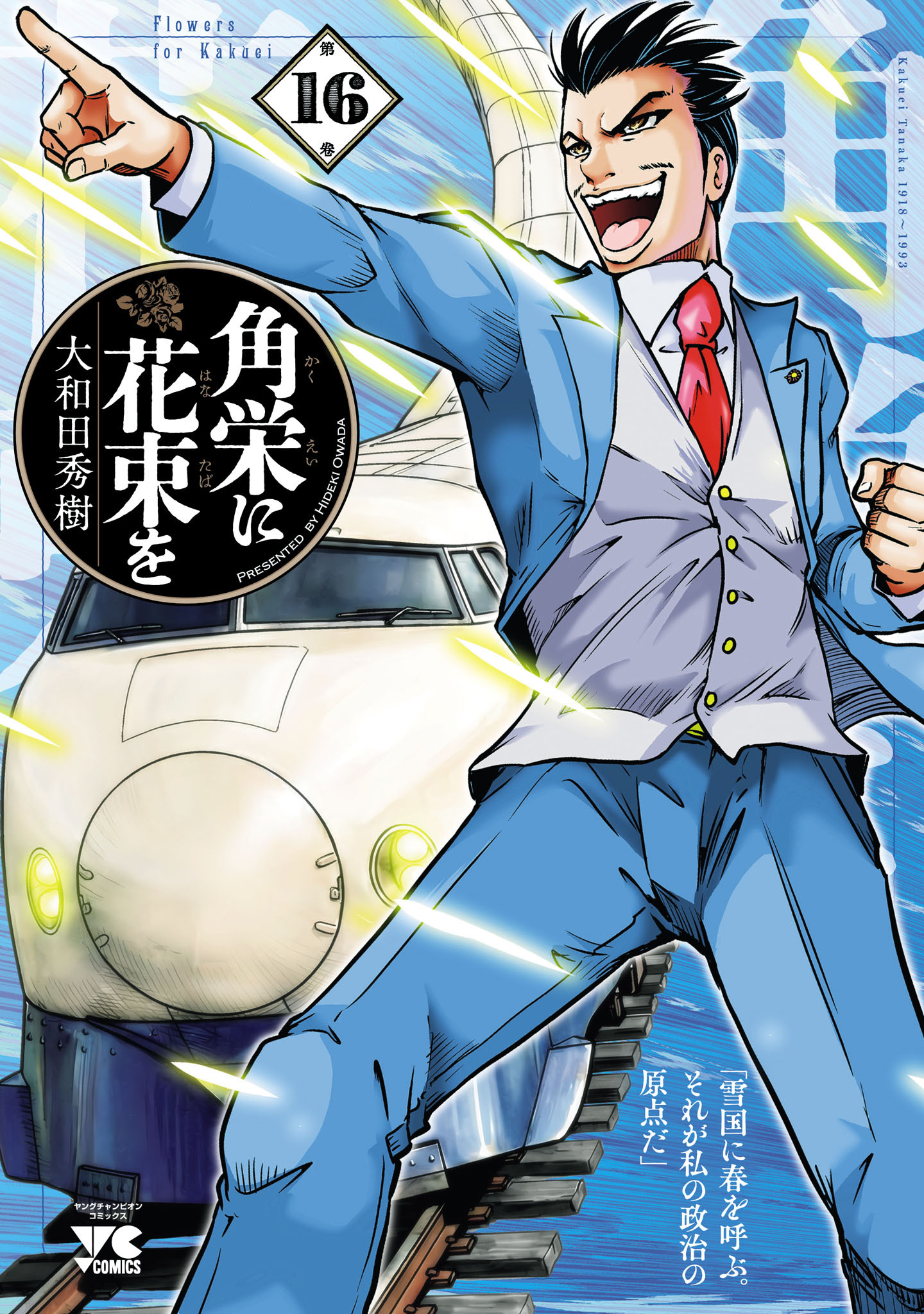 角栄に花束を　16