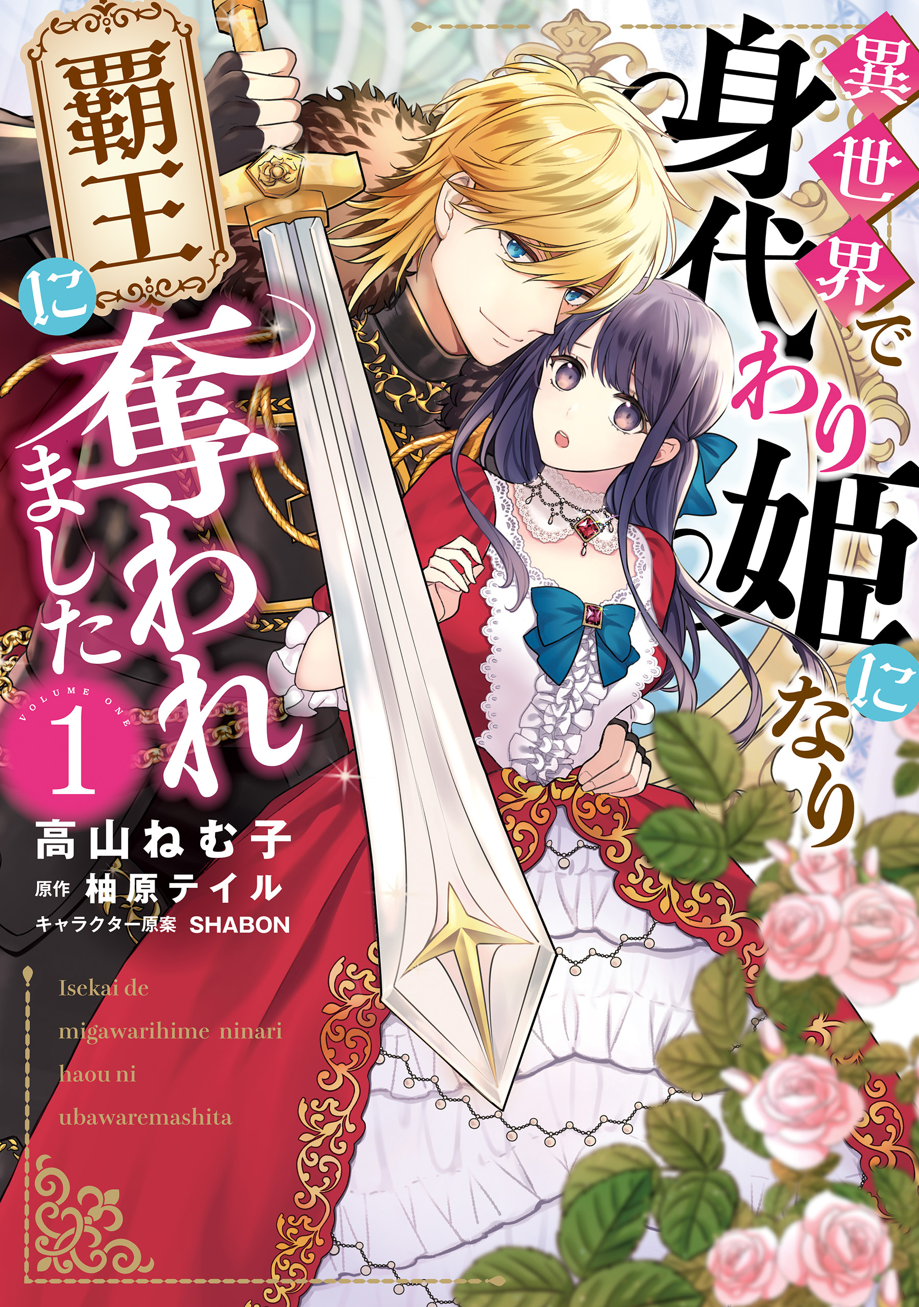 異世界で身代わり姫になり覇王に奪われました（１）