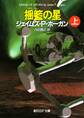 揺籃の星 上