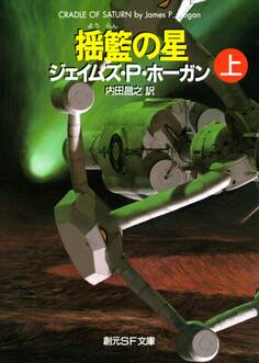 揺籃の星 上