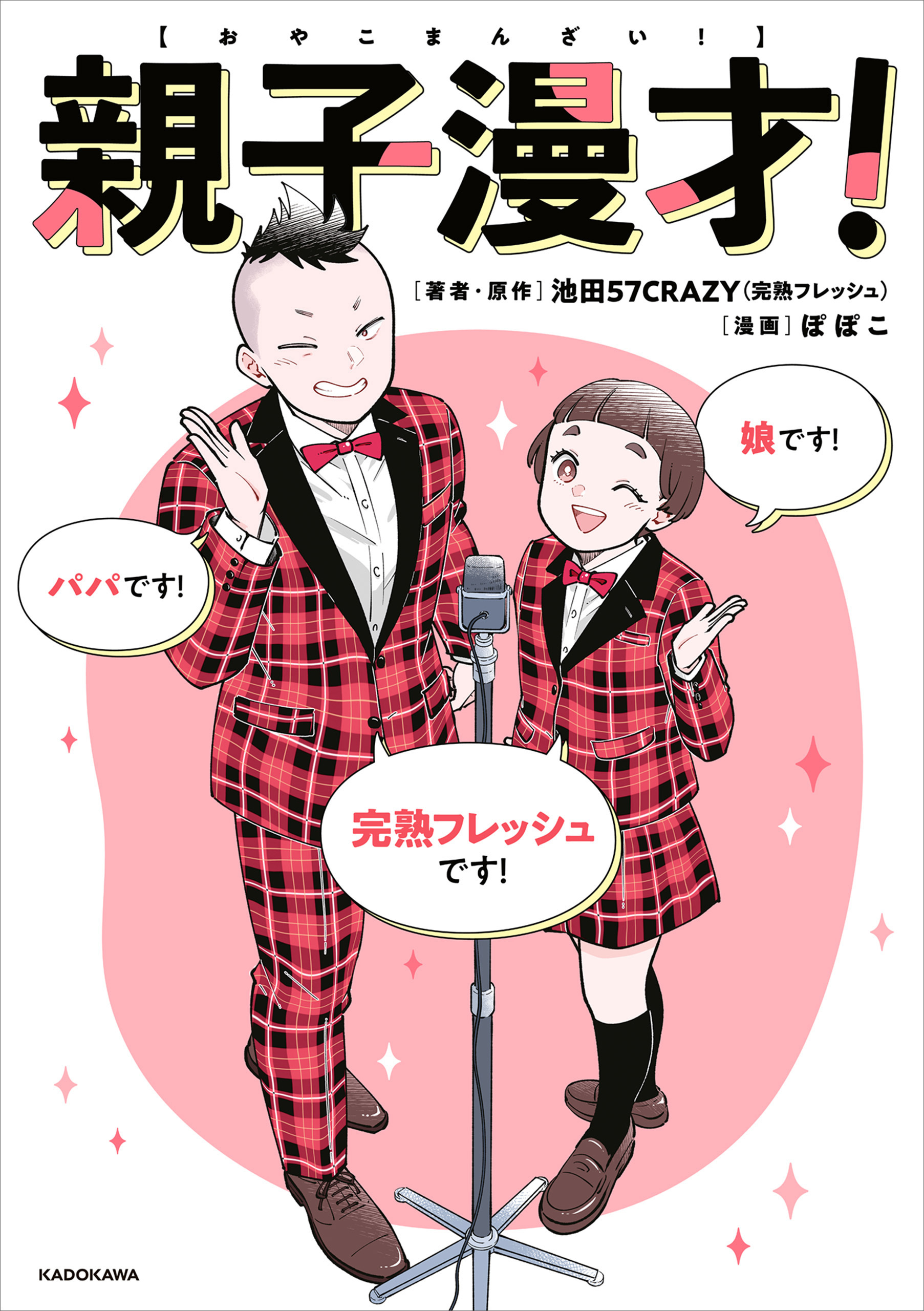 親子漫才！