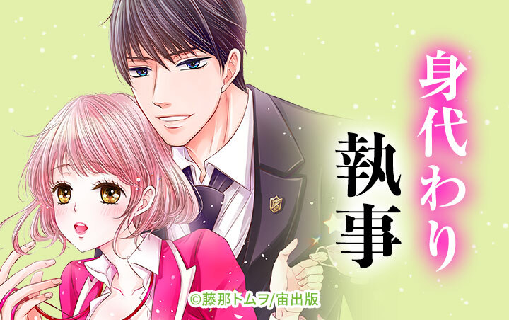 身代わり執事