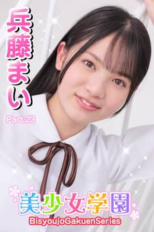 美少女学園 兵藤まい Part.23