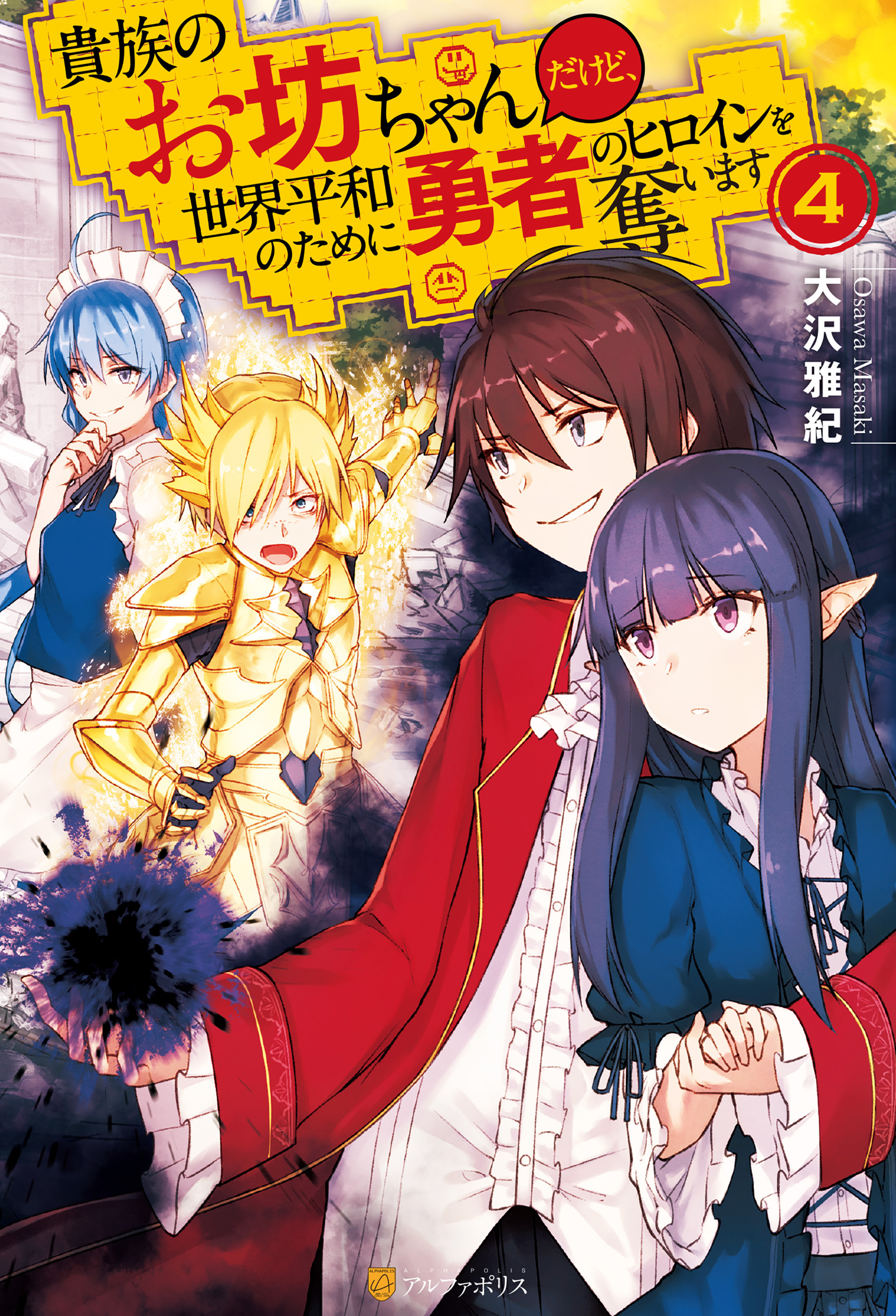 貴族のお坊ちゃんだけど、世界平和のために勇者のヒロインを奪います
