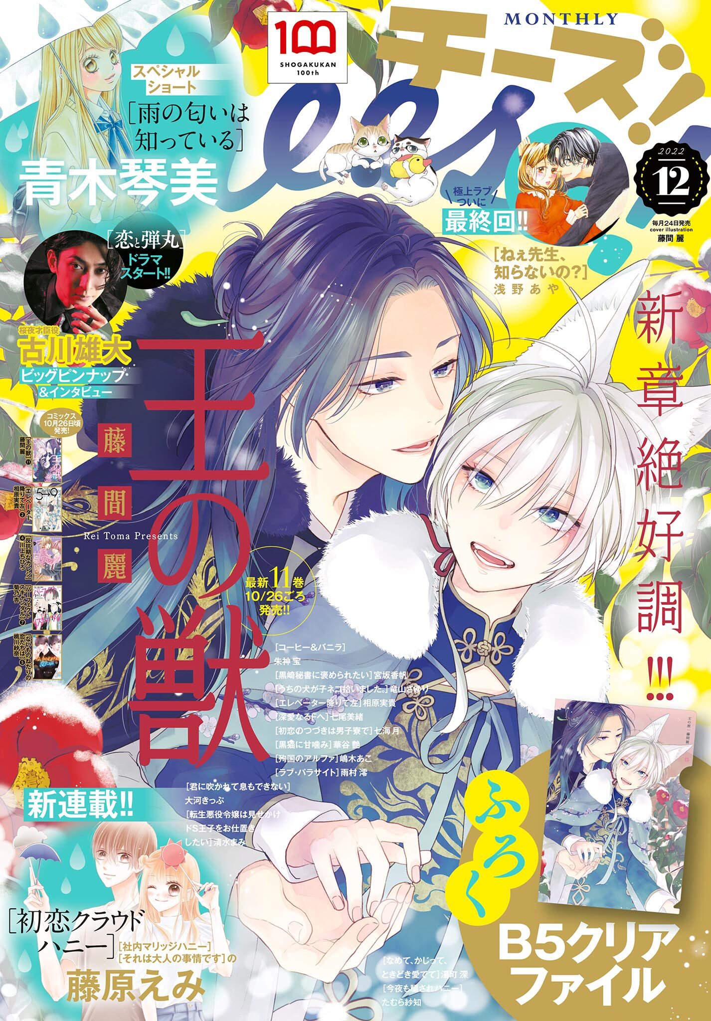 Ｃｈｅｅｓｅ！【電子版特典付き】 2022年12月号(2022年10月24日発売)