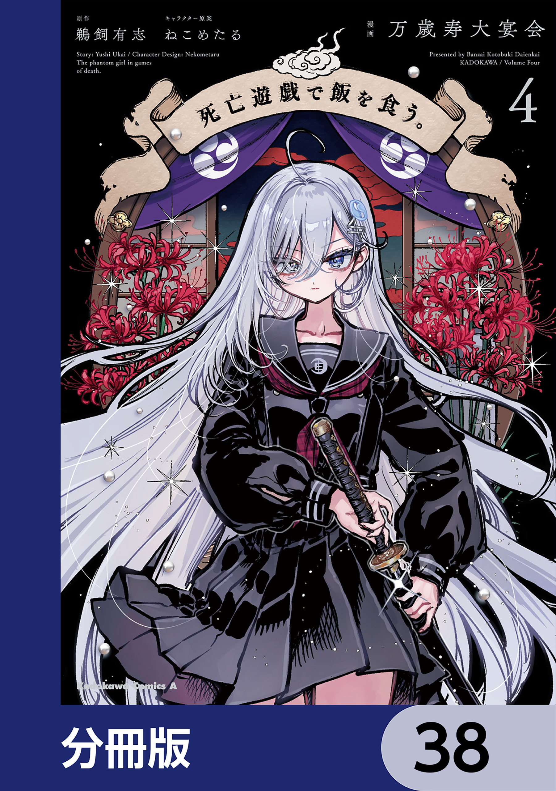 死亡遊戯で飯を食う。【分冊版】　38
