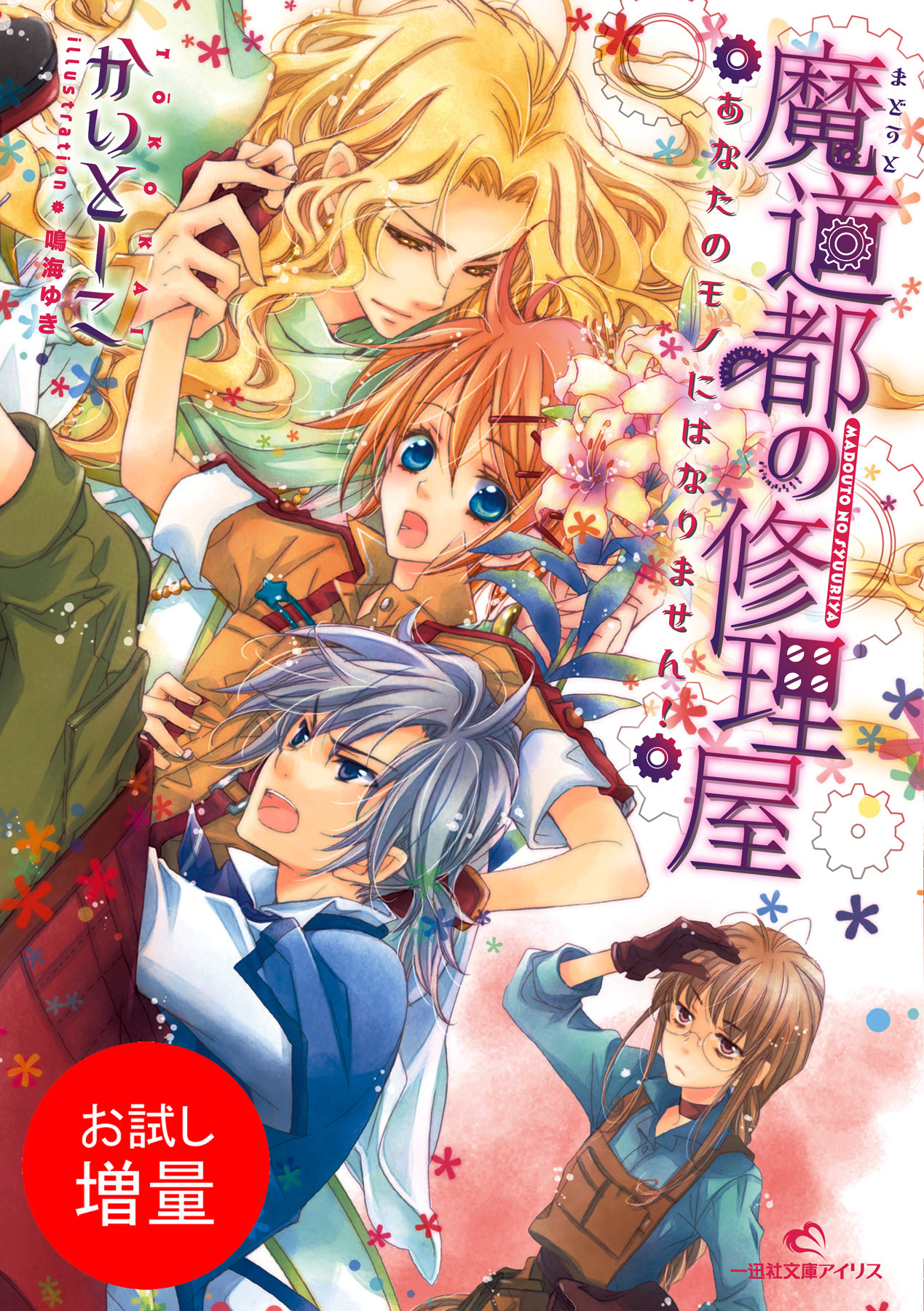 【期間限定　試し読み増量版】魔道都の修理屋 1 あなたのモノにはなりません！