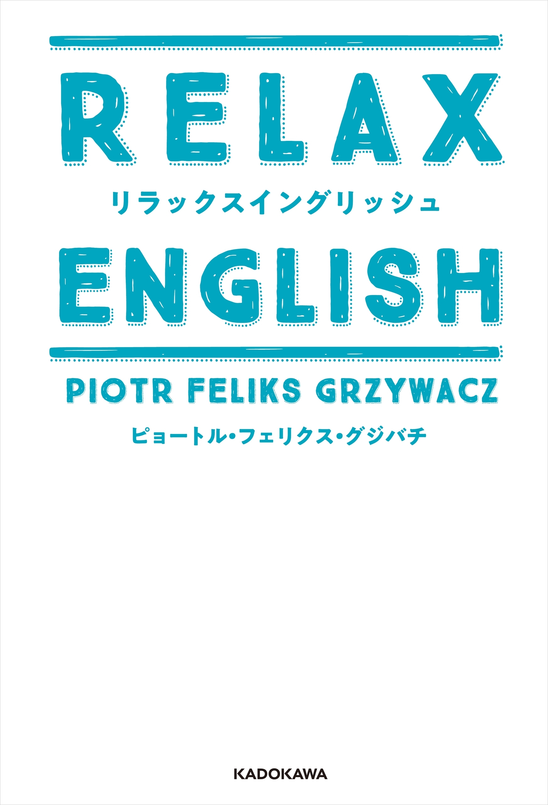 リラックスイングリッシュ