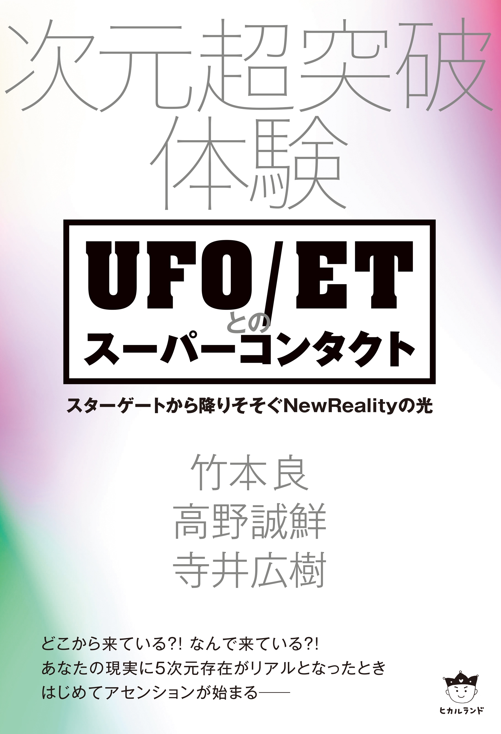次元超突破体験 UFO/ETとのスーパーコンタクト  スターゲートから降りそそぐNewRealityの光