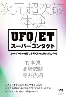 次元超突破体験 UFO/ETとのスーパーコンタクト スターゲートから降りそそぐNewRealityの光