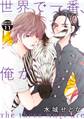 世界で一番、俺が〇〇 分冊版(11)