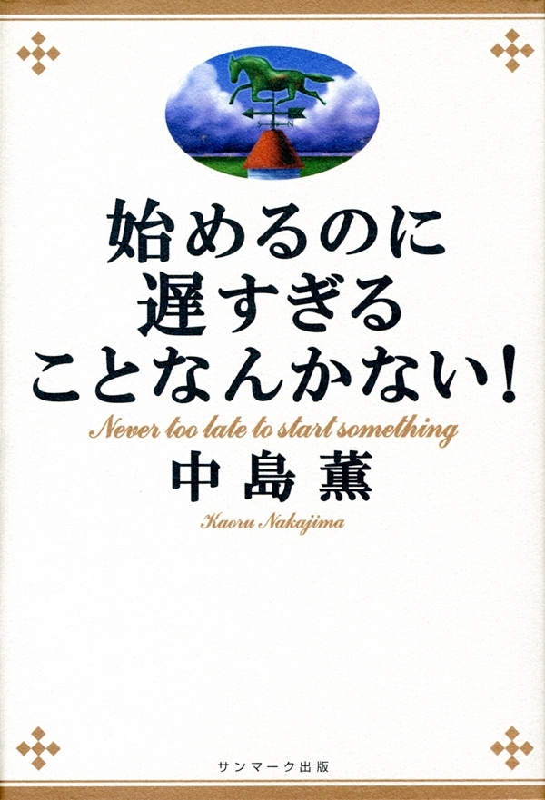 始めるのに遅すぎることなんかない！