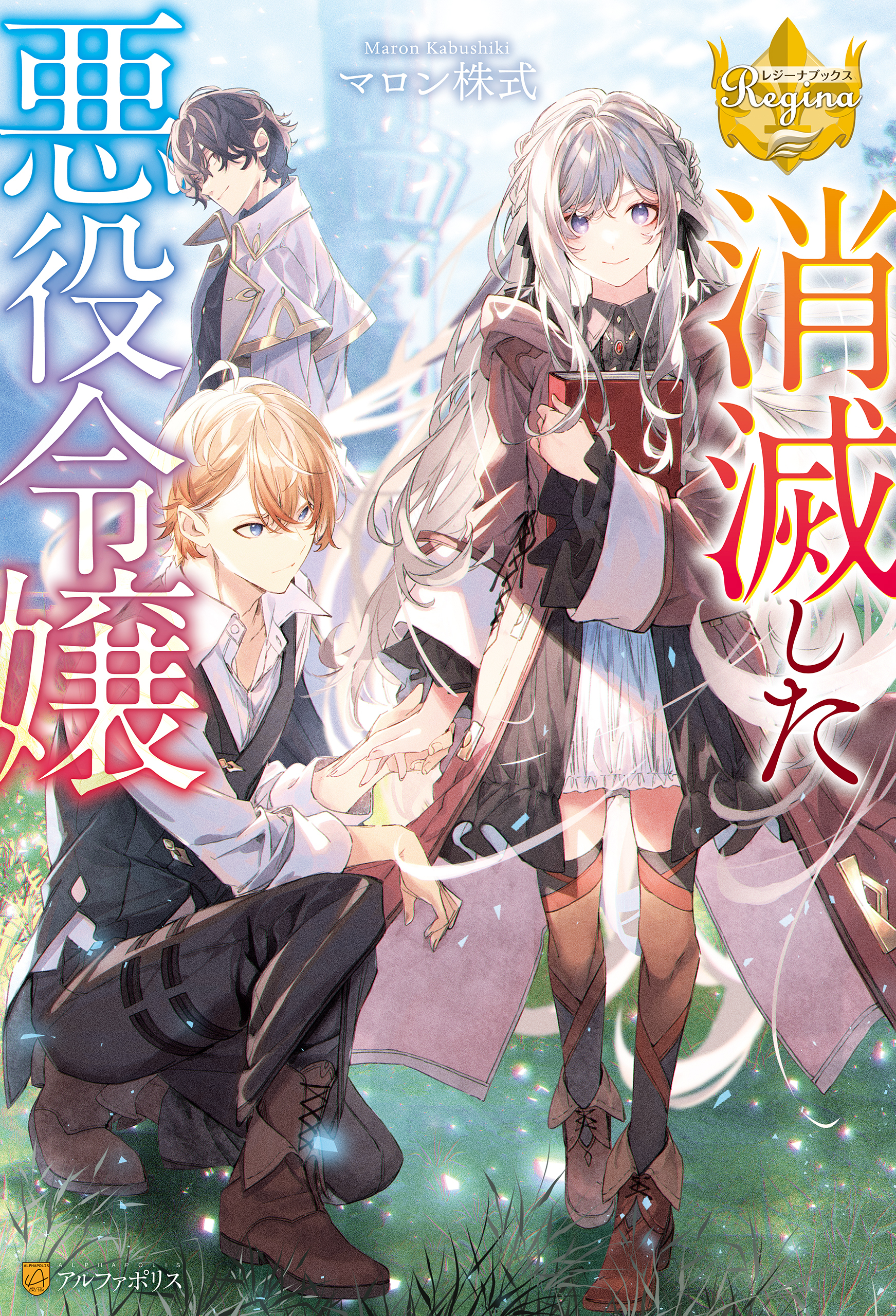 【期間限定　試し読み増量版】消滅した悪役令嬢