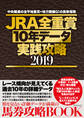 JRA全重賞10年データ実践攻略2019