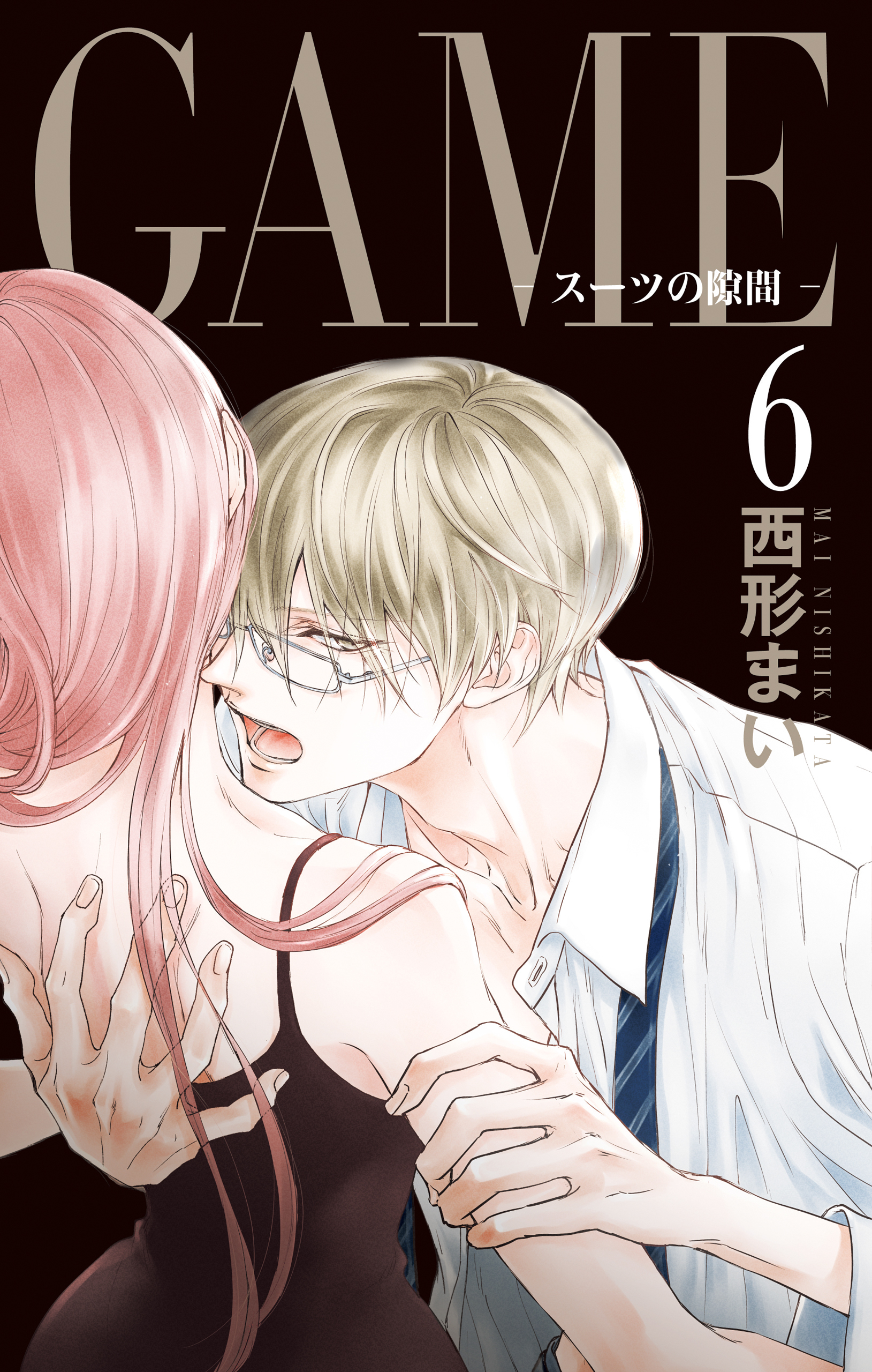 GAME～スーツの隙間～【電子限定おまけ付き】（６）