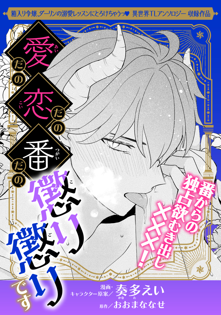 愛だの恋だの番だの、懲り懲りです