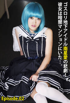 ゴスロリ地下アイドル南星愛の悲劇!彼女は暗闇マンションにいた…。 Episode.02