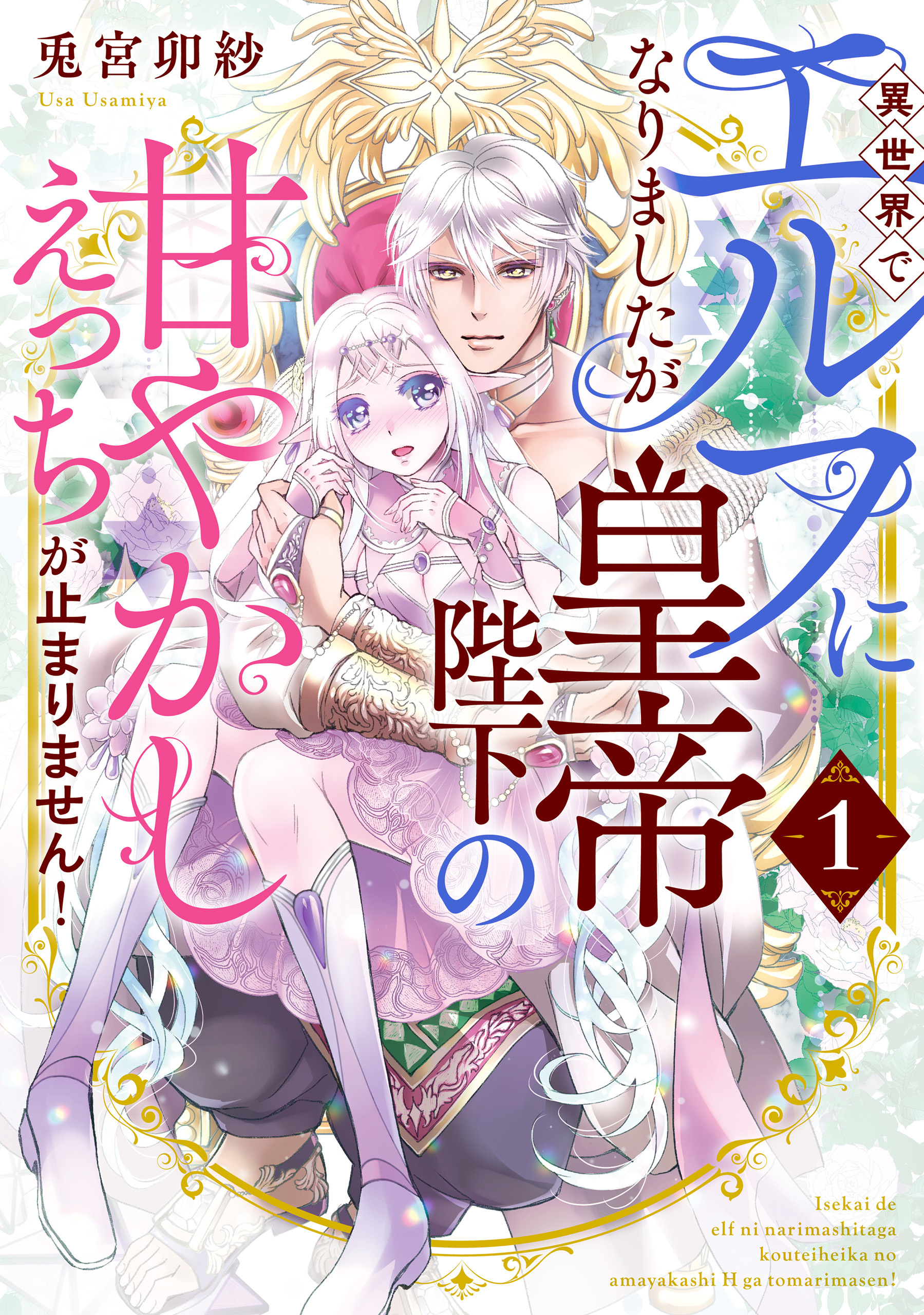 異世界でエルフになりましたが皇帝陛下の甘やかしえっちが止まりません！（１）