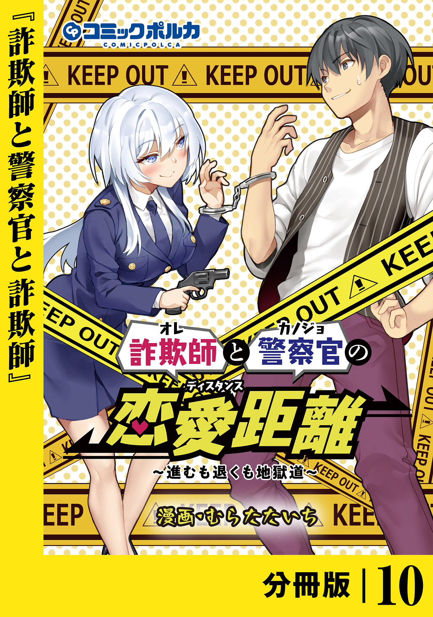 詐欺師と警察官の恋愛距離【分冊版】（ポルカコミックス）１０