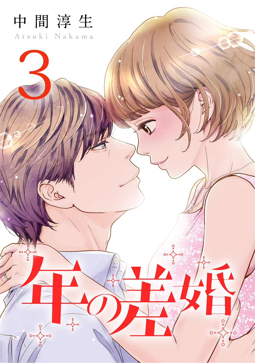 年の差婚 3巻