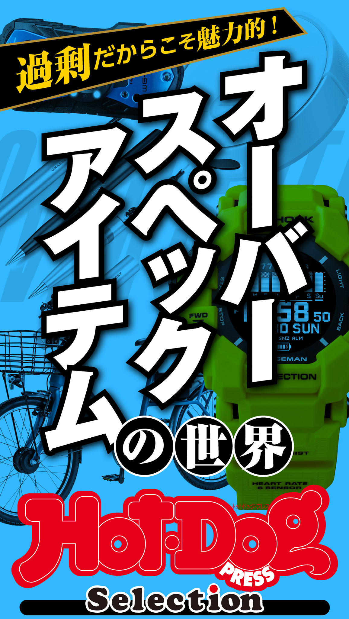 ホットドッグプレスセレクション　オーバースペックアイテムの世界