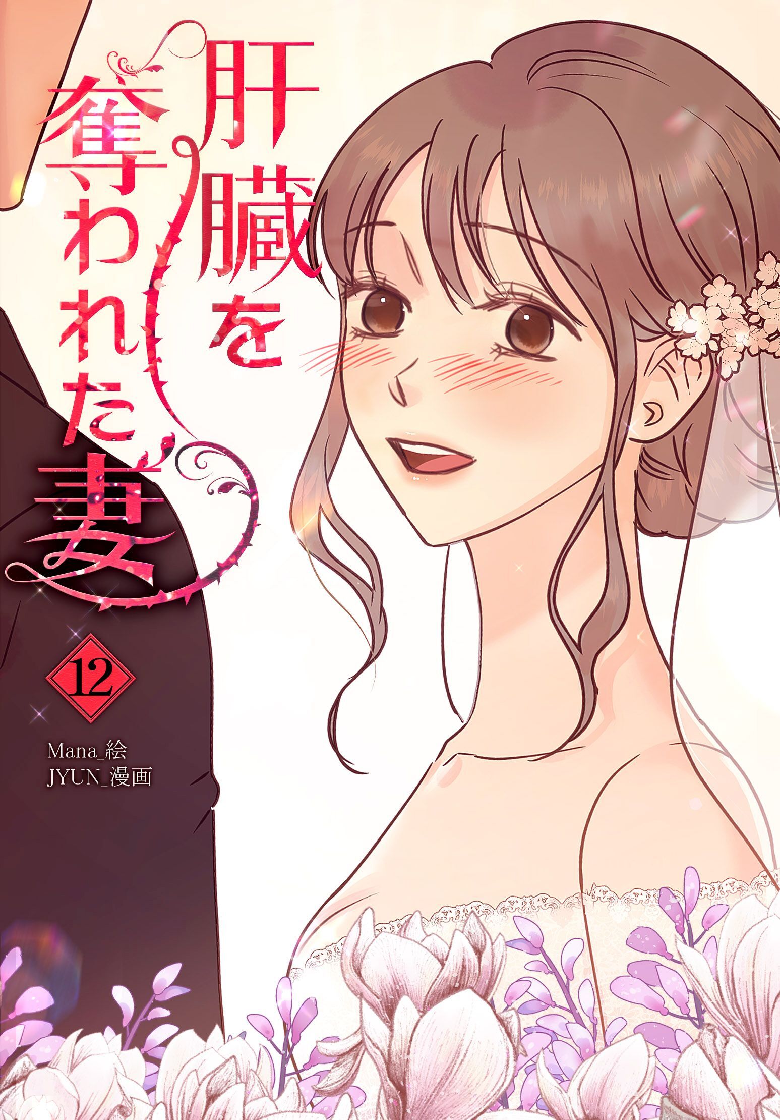 肝臓を奪われた妻（12）