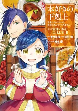 本好きの下剋上 第三部 無料 試し読みなら Amebaマンガ 旧 読書のお時間です 本好きの下剋上 第三部 無料 試し読みなら Amebaマンガ 旧 読書のお時間です