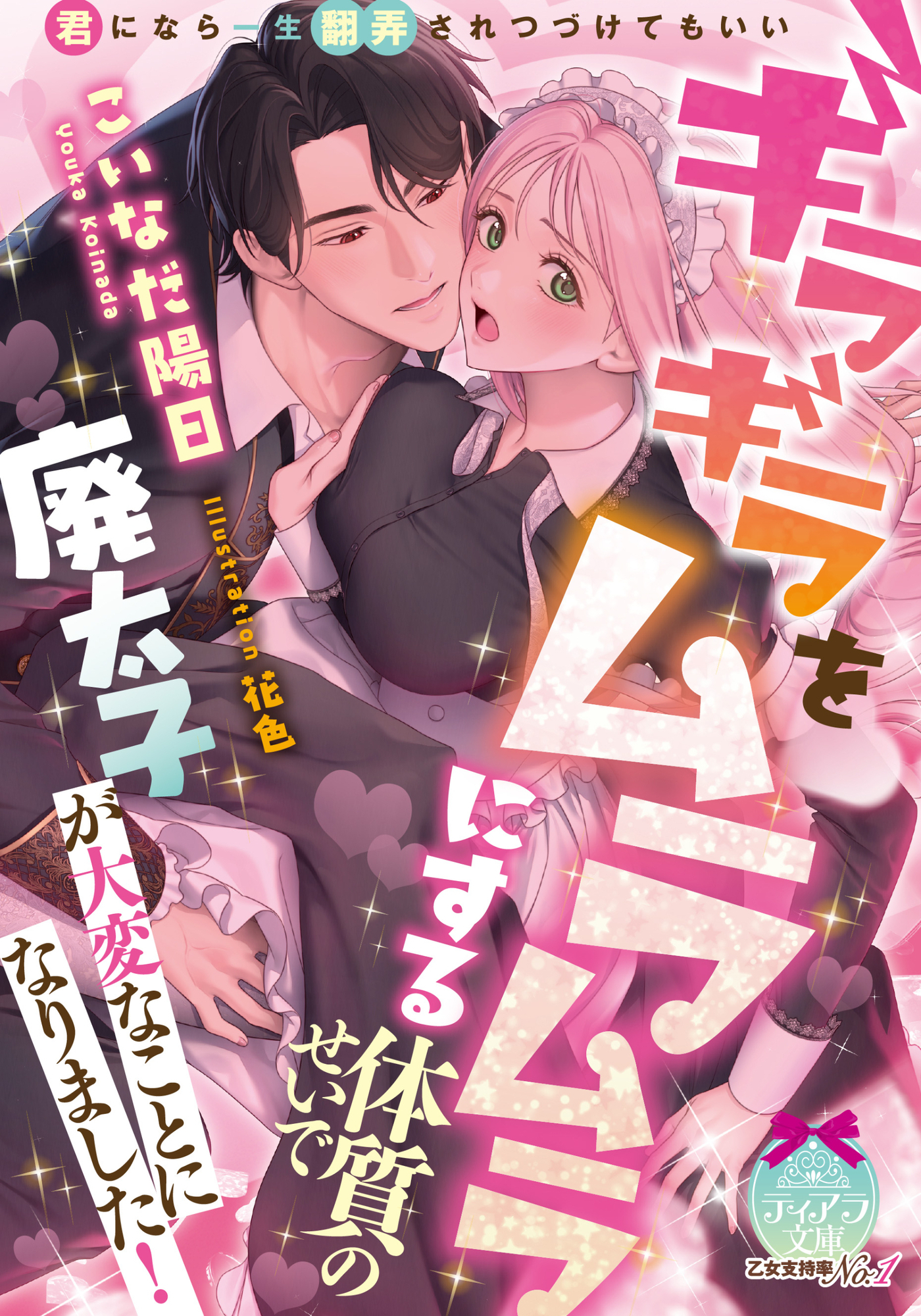 【期間限定　試し読み増量版】ギラギラをムラムラにする体質のせいで廃太子が大変なことになりました！