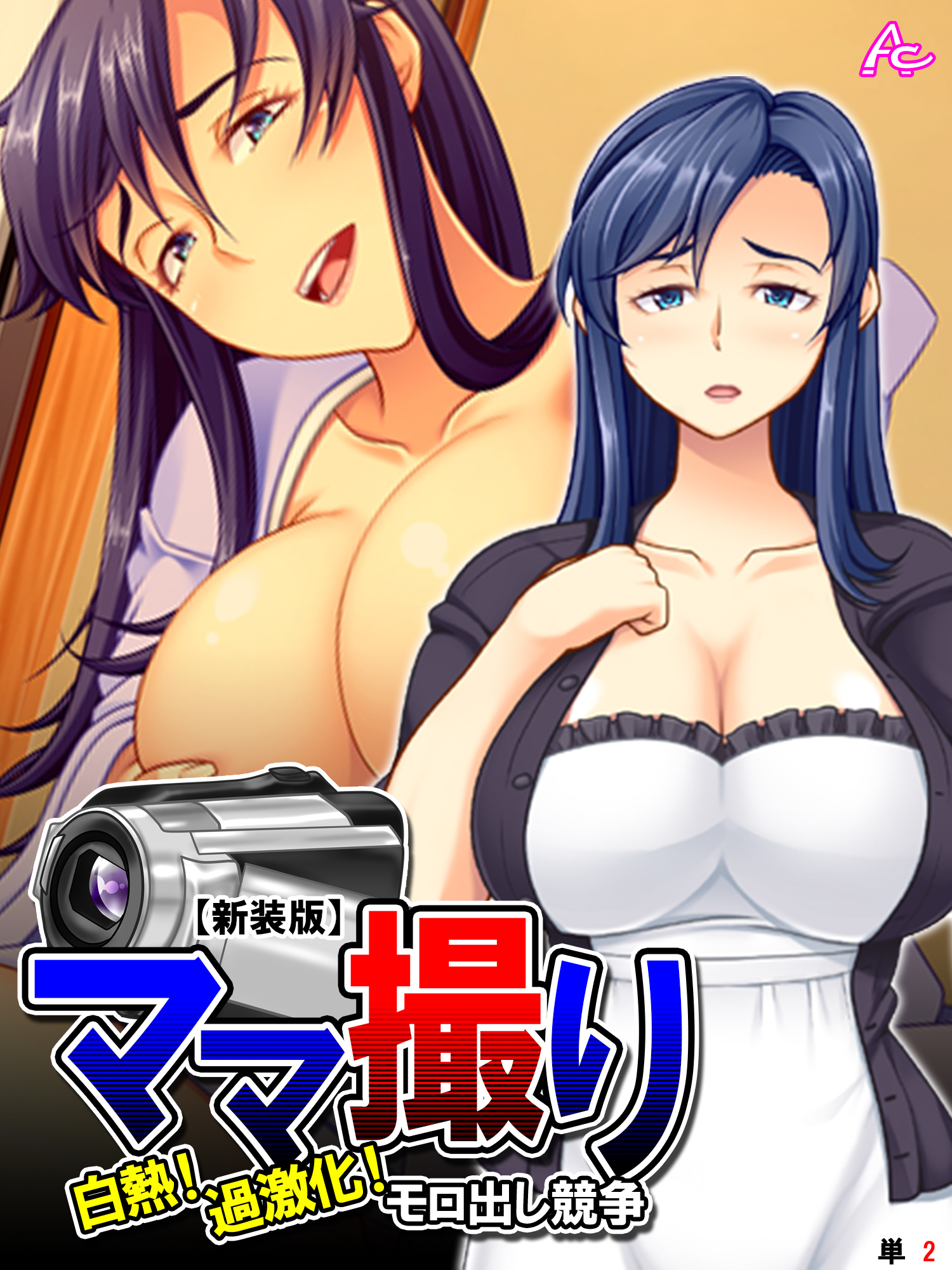 【新装版】ママ撮り ～白熱！過激化！モロ出し競争～　（単話）　第２話