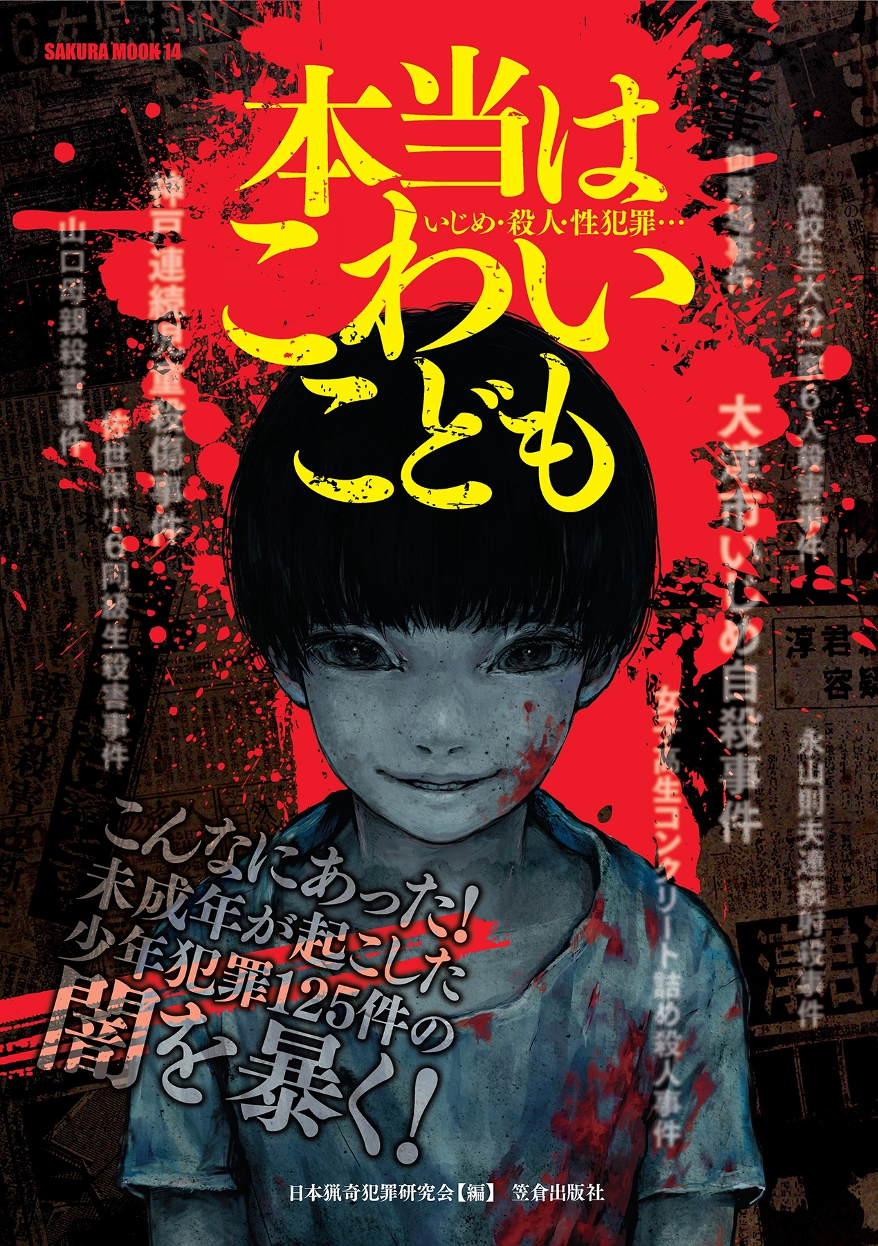 本当はこわいこども―いじめ・殺人・性犯罪…