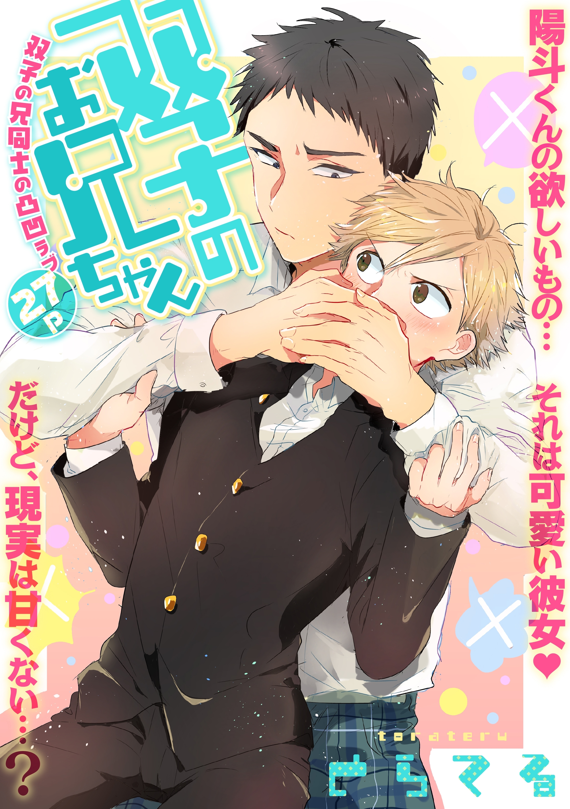 双子のお兄ちゃん