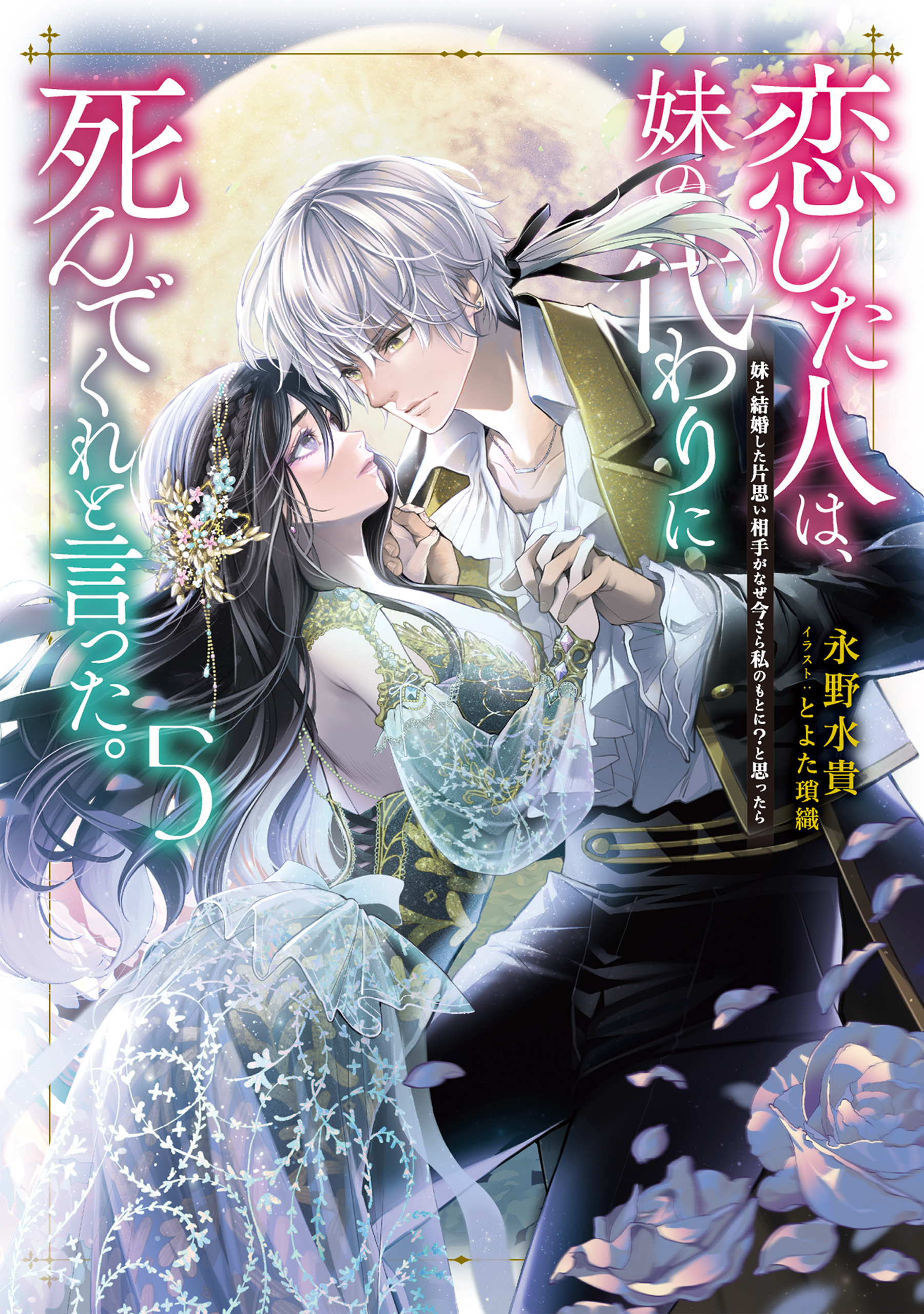 恋した人は、妹の代わりに死んでくれと言った。5―妹と結婚した片思い相手がなぜ今さら私のもとに？と思ったら―【電子書籍限定書き下ろしSS付き】