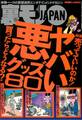 ヤバい悪グッズ80★下着売り場のオネーさんがどんなパンティを履いているか、この質問で判明★老人ホーム職員が主催おぞましい乱交パーティに参加★わずか1滴で女をドスケベにする★裏モノJAPAN