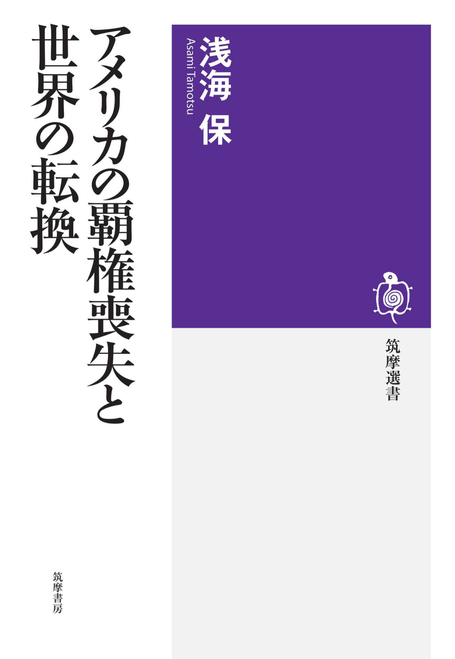 アメリカの覇権喪失と世界の転換