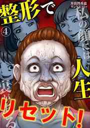 整形で人生リセット！～私の顔には裏がある4