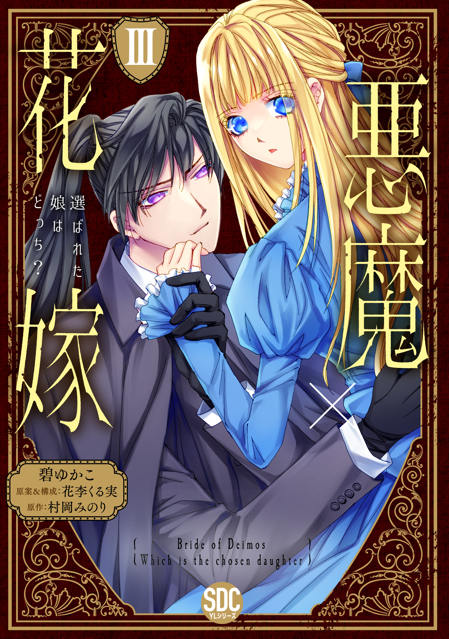 悪魔×花嫁～選ばれた娘はどっち？～【単行本版】III