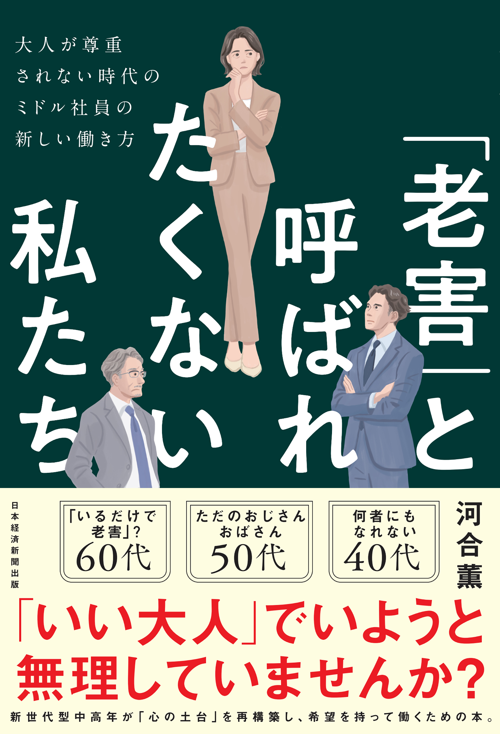 「老害」と呼ばれたくない私たち　大人が尊重されない時代のミドル社員の新しい働き方