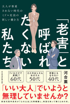 「老害」と呼ばれたくない私たち 大人が尊重されない時代のミドル社員の新しい働き方