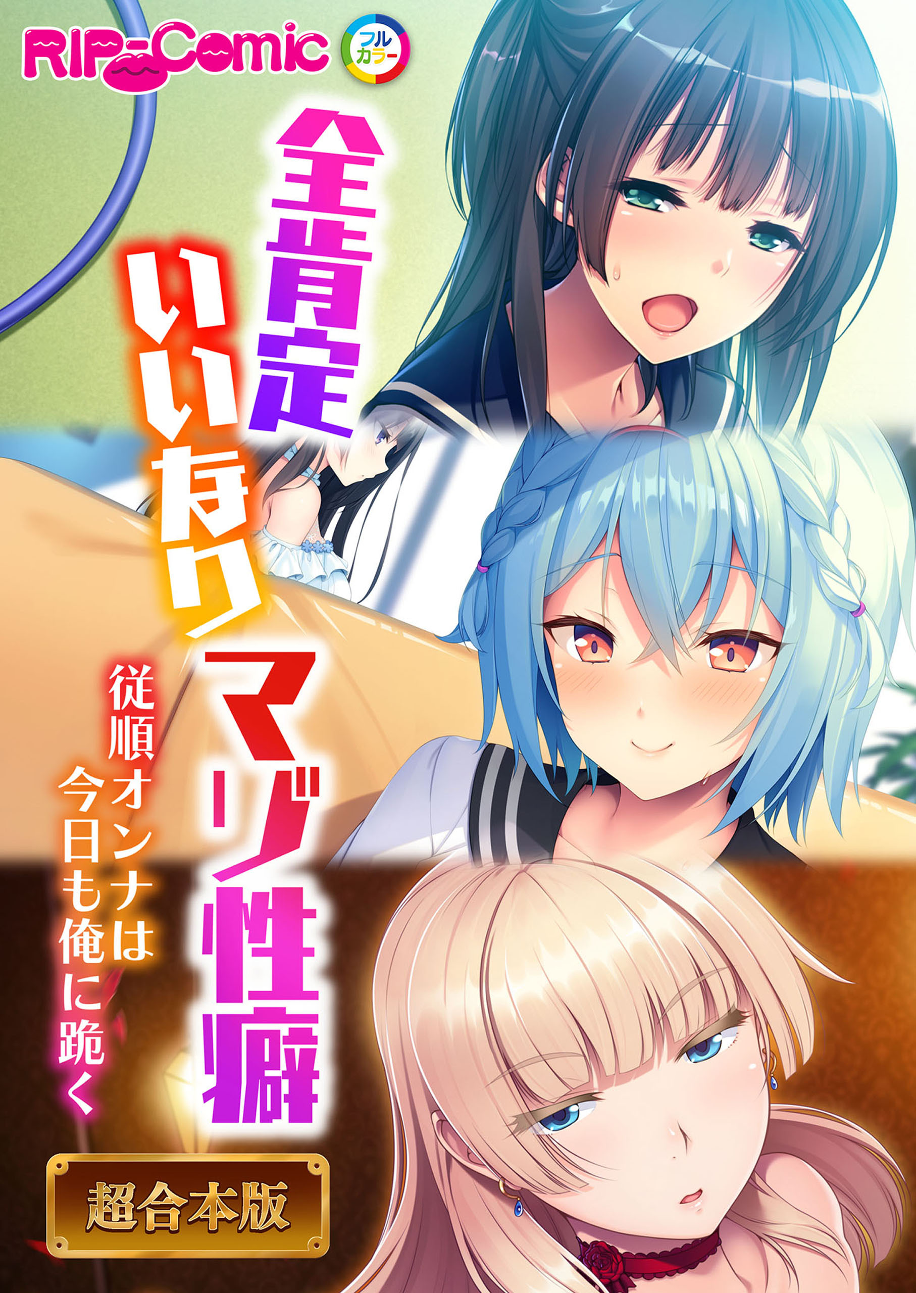 【期間限定　試し読み増量版】全肯定いいなりマゾ性癖 ～従順オンナは今日も俺に跪く～【超合本シリーズ】