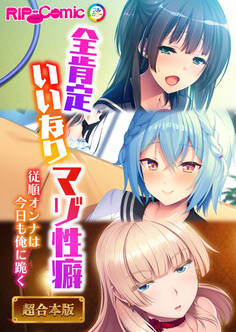 【期間限定 試し読み増量版】全肯定いいなりマゾ性癖 ~従順オンナは今日も俺に跪く~【超合本シリーズ】