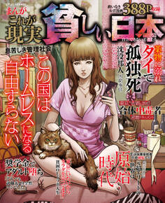 まんがこれが現実 貧しい日本 自立出来ない若者たち