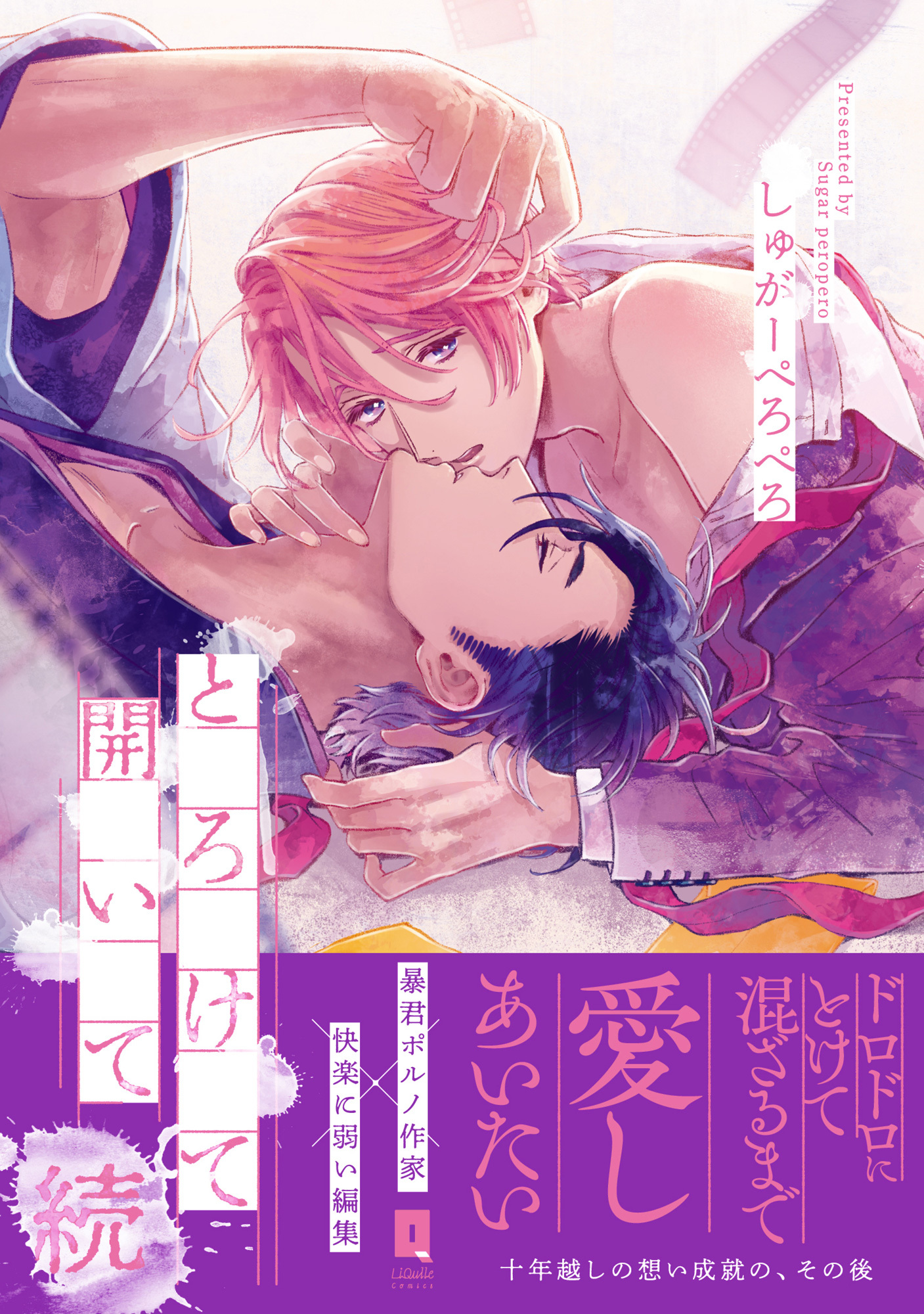 とろけて開いて【単行本版】