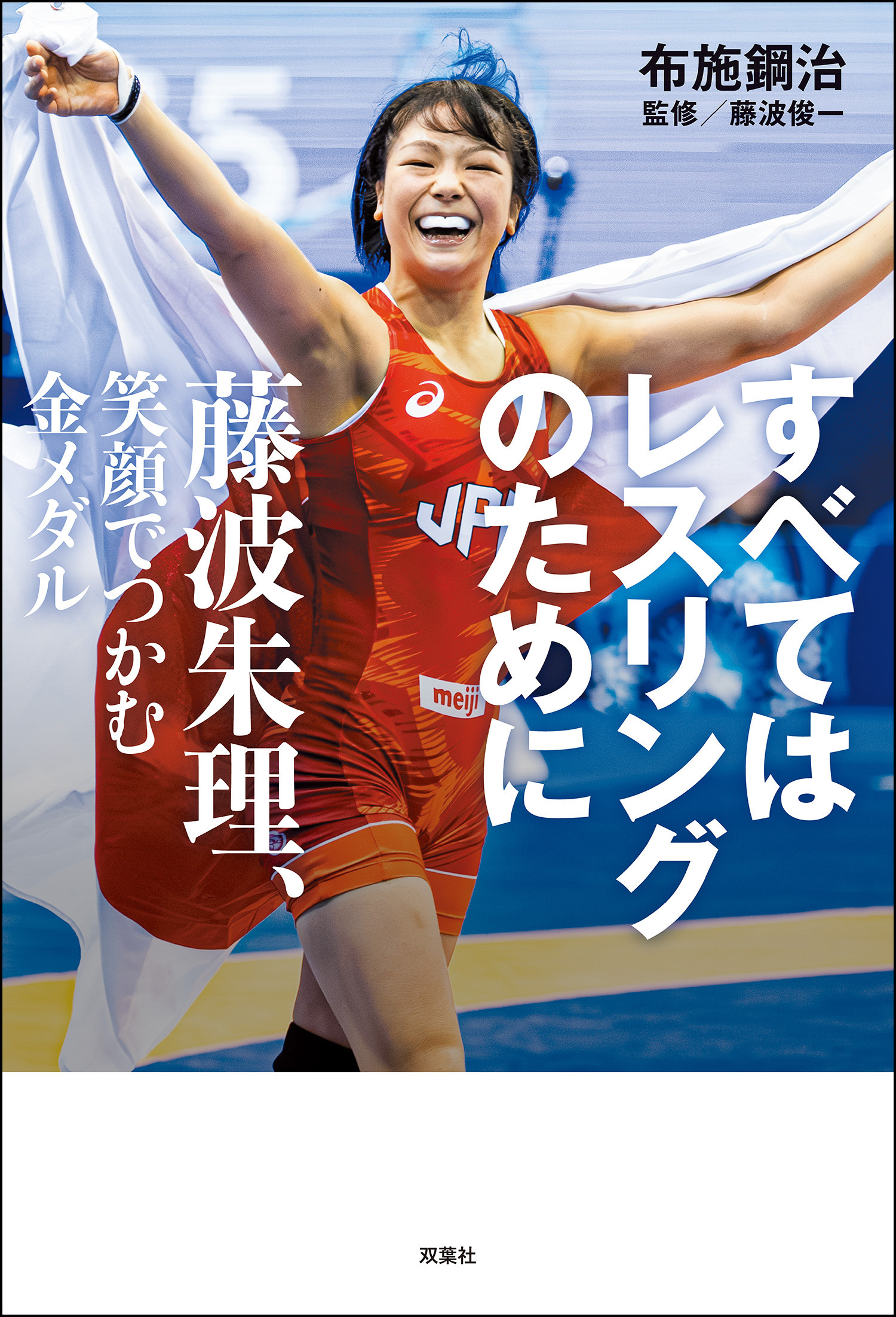 すべてはレスリングのために 藤波朱理、笑顔でつかむ金メダル