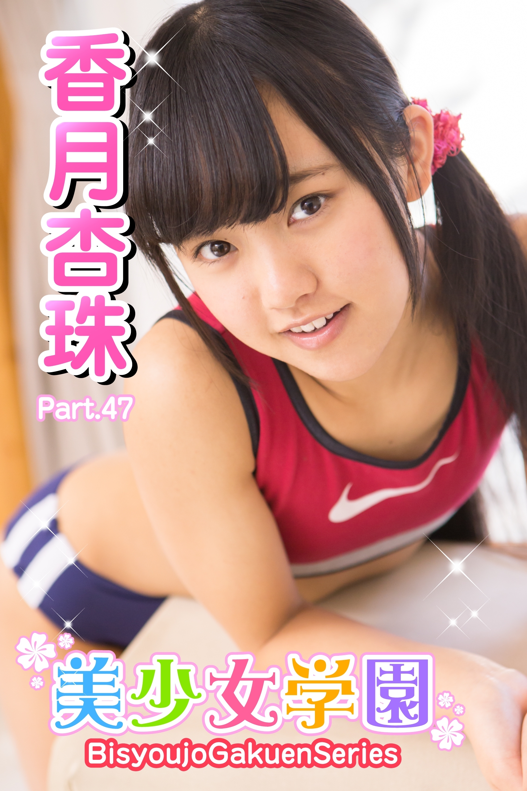 美少女学園　香月杏珠　Part.47