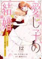 愛し子の結婚~偽装契約なのにエリート騎士様が甘すぎる~12