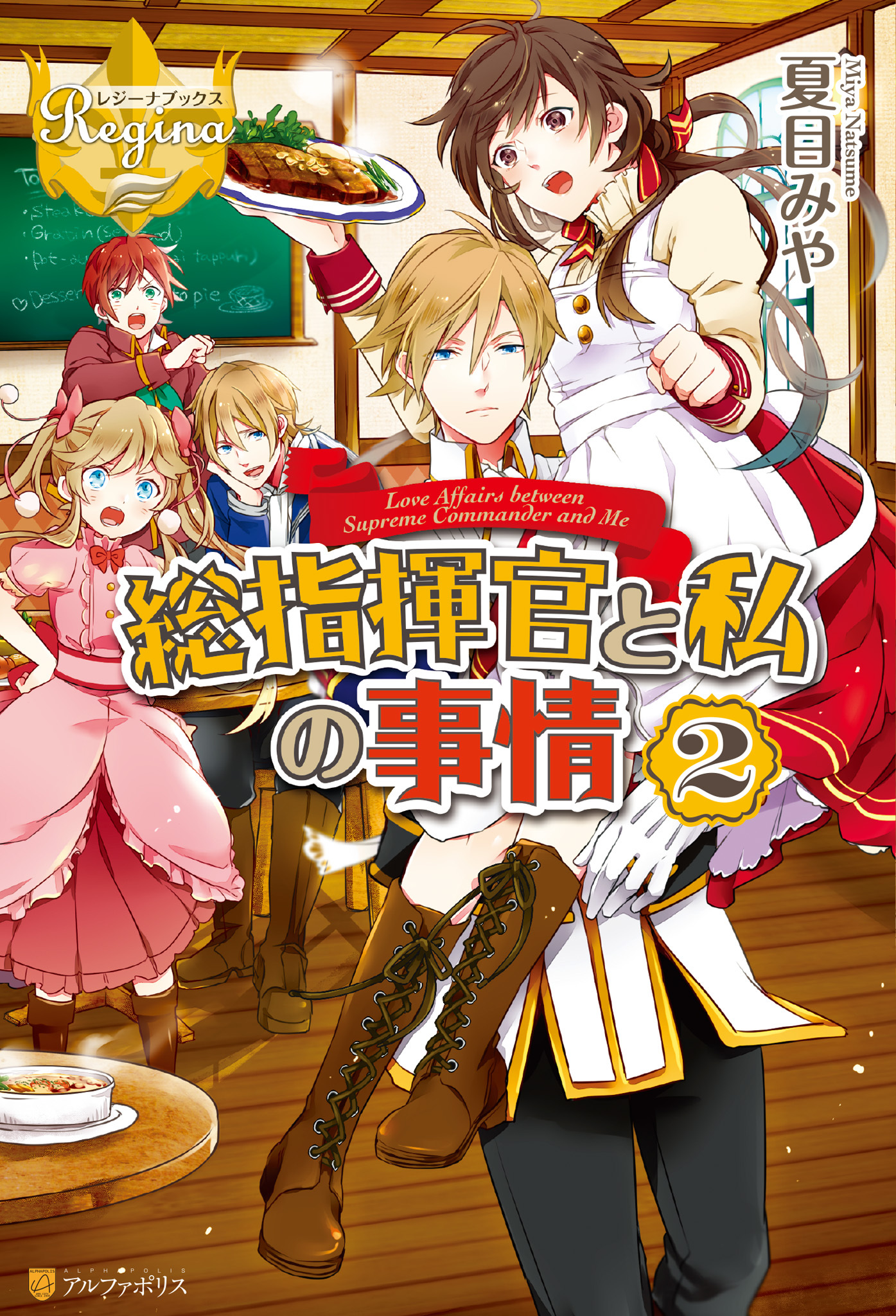総指揮官と私の事情