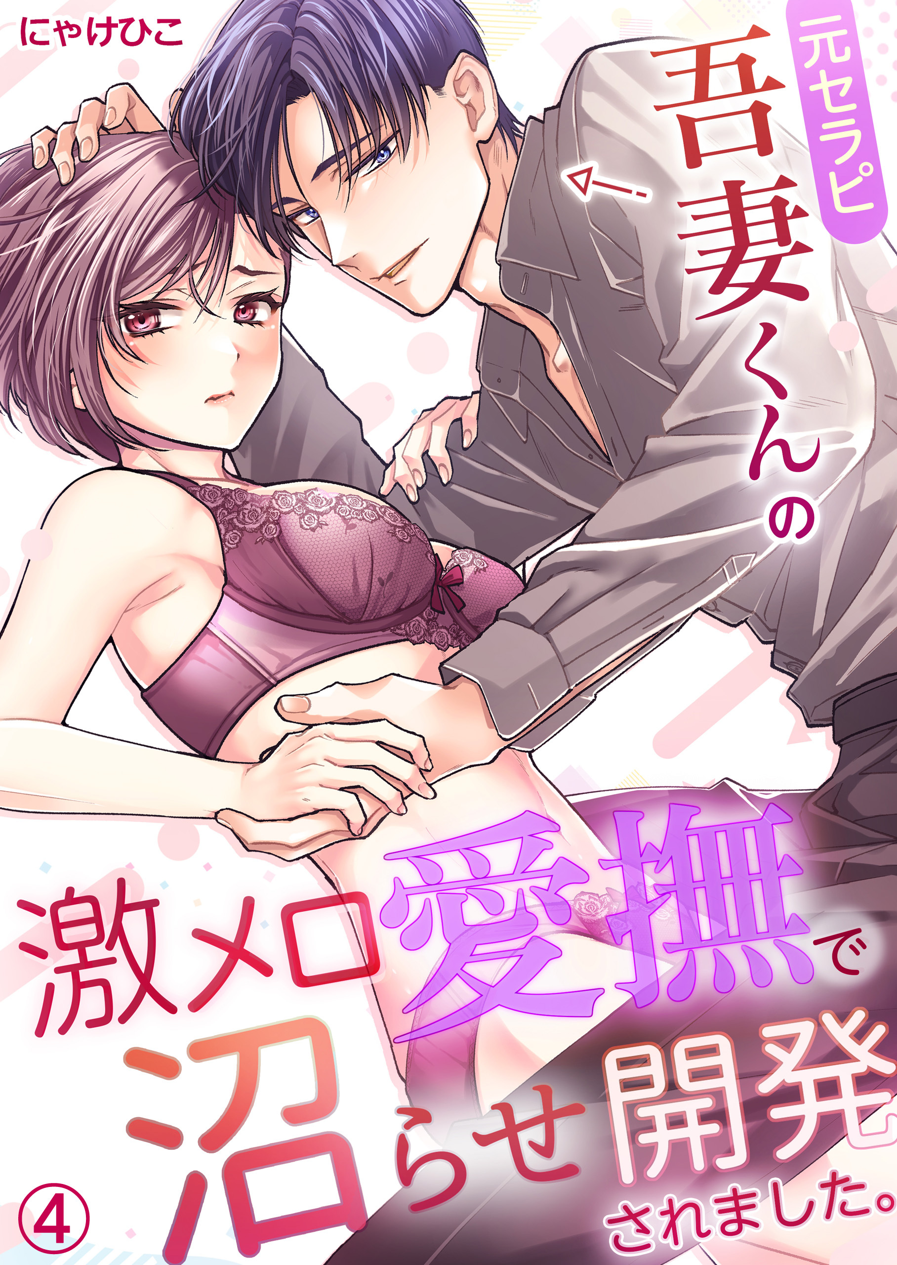 元セラピ吾妻くんの激メロ愛撫で沼らせ開発されました。(4)