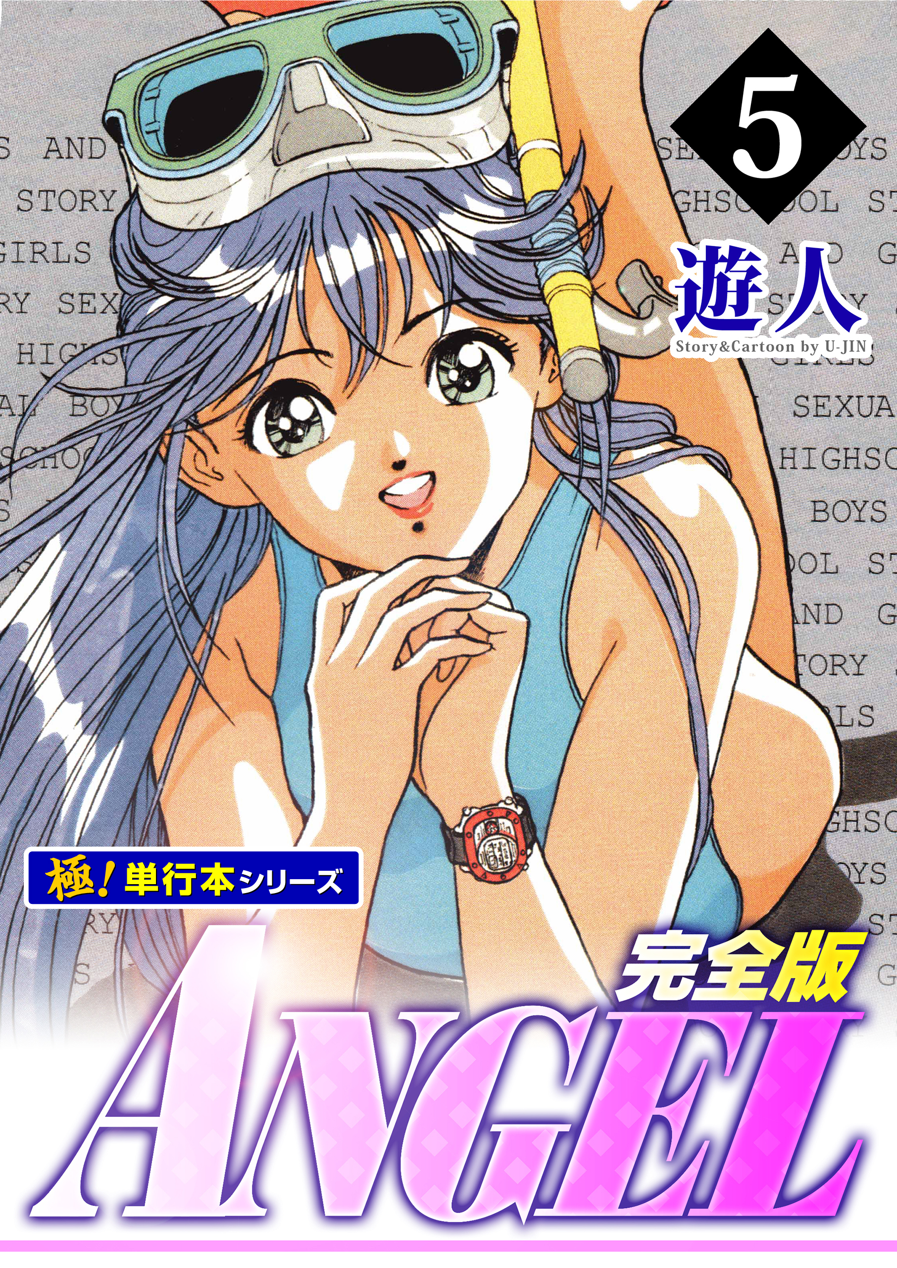 Angel (エンジェル) 完全版 全5巻セット 遊人 - 漫画